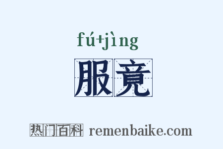 服竟是什么意思的图片
